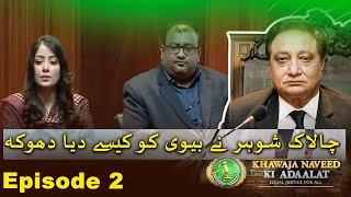 Khawaja Naveed Ki Adaalat | Episode 2 | Chalak Shohar Nay Biwi Ko Kese Dia Dhoka | TV One Classics