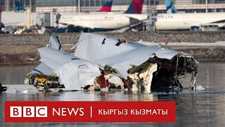 АКШдагы учак кырсыгынан 67 дам набыт болду - BBC Kyrgyz