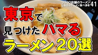 【東京 ラーメン 】一度食べるとハマるラーメン２０選 しおさんのラーメン食べ歩き41 （飲食店応援531本目動画）