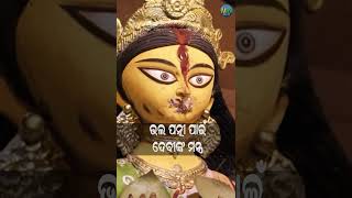 ସୁନ୍ଦର ପତ୍ନୀ ପାଇବା ପାଇଁ ଦେବୀଙ୍କ ମନ୍ତ୍ର ll sundar patni paiba pain debinka mantra ll odiashortvideo