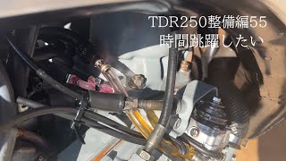 TDR250整備編55【時間跳躍したい】#tdr250