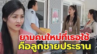 ยามคนใหม่ที่เธอใช้คือลูกชายประธาน  (ละครสั้น ) มายาชีวิต by  starsky