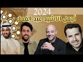 اناشيد عيد الفطر 2024 | ماهر زين - مسعود كرتس - حمود الخضر - علي مغربي - أهلا بالعيد - MBC#عيد_الفطر