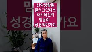 나는 구원 받았고 신앙생활을 잘하고 있다는 자기 확신의 믿음이 성경적인가요?_쉰목사님께 물어보세요 Q\u0026A #shorts