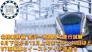 【鉄道チャンネルサイト音声ニュース：ポッドキャスト】北陸新幹線 金沢～敦賀間で走行試験　9月下旬から12月上旬までのべ40日ほど　W7系電車とイーストアイが夜走る