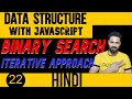 DSA with JavaScript in Hindi #22  Binary Search in JavaScript | Iterative approach | Data Structure