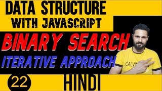 DSA with JavaScript in Hindi #22 Binary Search in JavaScript | Iterative approach | Data Structure