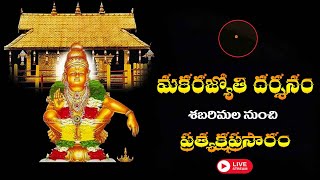 LIVE: శబరిమల మకరజ్యోతి దర్శనం | ప్రత్యక్ష ప్రసారం | Sabarimala Makara Jyothi 2025