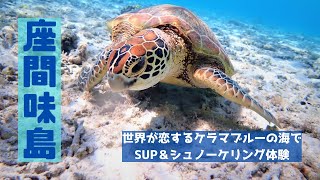 春の沖縄県・座間味島旅!!世界が恋するケラマブルーの海でSUP＆シュノーケリング体験