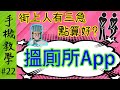 幫你搵廁所的手機APP！仲會帶埋你去，記住分享給家人朋友！（手機教學第22集）