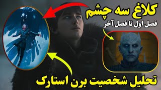 تغییر و تحولات برن استارک و تبدیل به کلاغ سه چشم