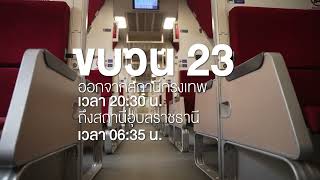 เดินทางสะดวกทั่วไทยกับขบวนรถด่วนพิเศษของการรถไฟแห่งประเทศไทย แต่ละขบวนพาเราไปไหนกันบ้าง มาดูกัน...