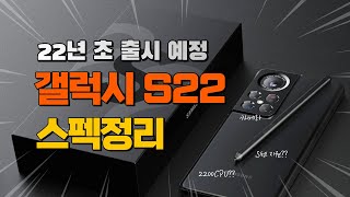 22년 초 출시 예정 갤럭시S22 바뀐점은?#갤럭시S22