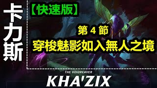 LOL英雄联盟【卡力斯KHAZIX教學】A4.穿梭魅影如入無人之境 #LOL#英雄聯盟#木魚仔