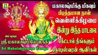 புரட்டாசி வெள்ளிக்கிழமை அன்று காலையில் கேளுங்கள் வீட்டில் செல்வம் பெருகும் அஷ்டலக்ஷ்மி பாடல்கள்