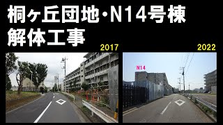 【桐ヶ丘団地】N14号棟   解体工事へ