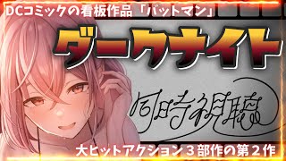 【ダークナイト同時視聴】第81回アカデミー賞において8部門受賞の話題作☆【初見大歓迎】