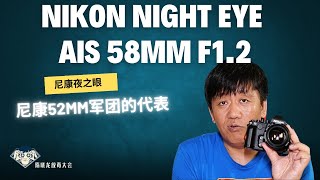 Nikon Night's Eye AIS 58mm F1.2|尼康传奇经典夜之眼|尼康铁粉的最爱|手工研磨非球面镜片|超大光圈|