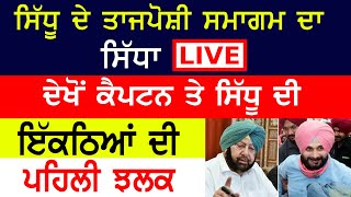 Navjot Sidhu ਦੇ ਤਾਜਪੋਸ਼ੀ ਸਮਾਗਮ ਦਾ ਸਿੱਧਾ Live, ਦੇਖੋਂ Captain ਤੇ Sidhu ਦੀ ਇੱਕਠਿਆਂ ਦੀ ਪਹਿਲੀ ਝਲਕ