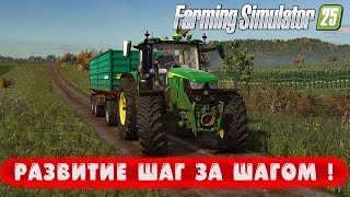 РАЗВИТИЕ ШАГ ЗА ШАГОМ ! ● Farming Simulator 25 ● #52