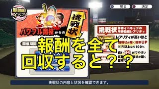 挑戦状の報酬を全て回収すると？＆来週から新イベントとあの高校が強化復活！！『サクスペ』実況パワフルプロ野球 サクセススペシャル