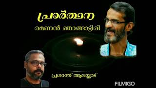 പ്രാർത്ഥന - രമണൻ ഞാങ്ങാട്ടിരി - പ്രശാന്ത് ആലയ്ക്കാട്