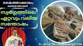 Luke 15: 11-32| സ്വർഗ്ഗത്തിലെ ഏറ്റവും വലിയ സന്തോഷം| Fr Anto Thunduparampil CMI