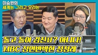 [정치 정조준] 돌고 돌아 김진표? 아니다! MBC 정면반박한 정청래 - 정청래 (前 국회의원) \u0026 조대원 (자유한국당 고양정위원장) [이승원의 세계는 그리고 우리는]