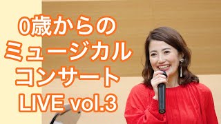 【ライブ】０歳からのミュージカルコンサート vol.3