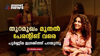 'ജീവിതത്തിന്റെ എല്ലാ കാലഘട്ടവും ഞാൻ അത്രയും ആസ്വദിച്ചാണ് ജീവിച്ചത്' Poornima Indrajith