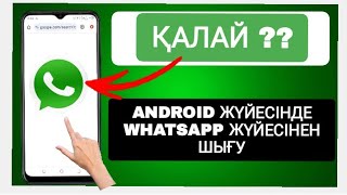 Android жүйесінде WhatsApp жүйесінен қалай шығуға болады