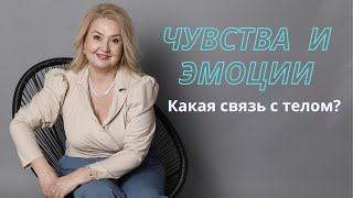 Чувства и эмоции - связь с телом/ Техники, которые помогут почувствовать себя счастливым и здоровым