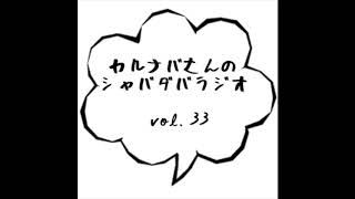 カルナバさんのシャバダバラジオ vol.33（りんりん＆ちぃ）