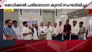 ദുബായ് KMCC മലപ്പുറം ജില്ലാ കമ്മിറ്റിയുടെ നേതൃത്വത്തിൽ മെഡിക്കൽ പരിശോധനാ ക്യാമ്പ് | Dubai