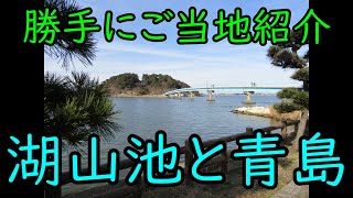 湖山池と青島『勝手にご当地紹介』