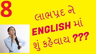 LUCRATIVE||Meaning|ENGLISH તો શીખવું જ છે |દરરોજ એક શબ્દ|