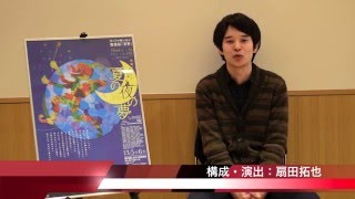 「夏の夜の夢」演出チームからの メッセージ