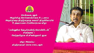 "என்னுளே தேடிக் கண்டுகொண்டேன் " - செந்தமிழரசு கி.சிவகுமார் ஐயா | திருமூலநாதர் கோவில் பிரம்மோற்சவம்