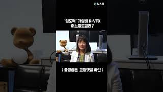 ‘압도적’ 가성비 K-VFX ...어느정도? #shorts