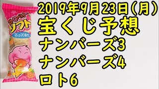 [宝くじ]2019年9月23日(月)予想発表!!!