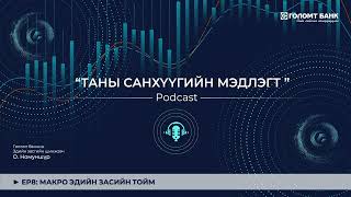 МАКРО ЭДИЙН ЗАСГИЙН ТОЙМ | ТАНЫ САНХҮҮГИЙН МЭДЛЭГТ ПОДКАСТ