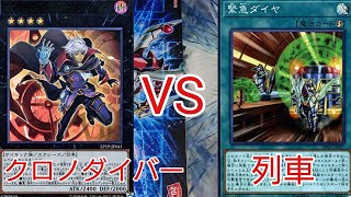 【#遊戯王　対戦動画】クロノダイバーVS列車