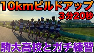 高校部活訪問して練習！駒大高校と10kmビルドアップをやったらガチでキツかったww【陸上】