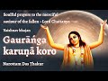 Gauranga karuna koro | Vaishnav bhajan | Narottam Das Thakur