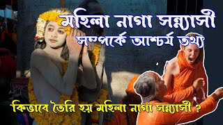 মহিলা নাগা সন্ন্যাসীদের গোপন জীবন|| মহিলা নাগা সন্ন্যাসী || VEDIC GYAN #vedicgyan #গীতা #srikrishna