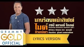 นายร้อยหน้าลิฟต์ - ไมค์ ภิรมย์พร 【Lyrics Version】