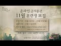 목요 찬양 치유집회 live 2024.10.31 목