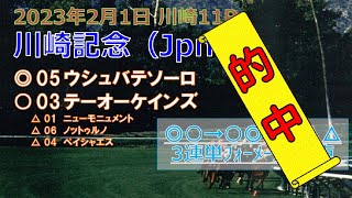 【3連単26.5倍的中！回収率441.7％】川崎記念予想（2023年2月1日川崎11R）by R2理論