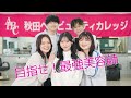 秋田ヘアビューティカレッジ/秋ビ/目指せ！最強美容師2023