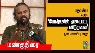 மண்குதிரை | தேவசீமா எழுதிய 'போத்தலில் அடைபட்ட விடுதலை' நூல் வெளியீட்டு விழா